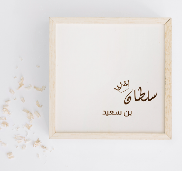 Empty Wooden Box with Baby's Name | صندوق خشبي فارغ مع اسم الطفل